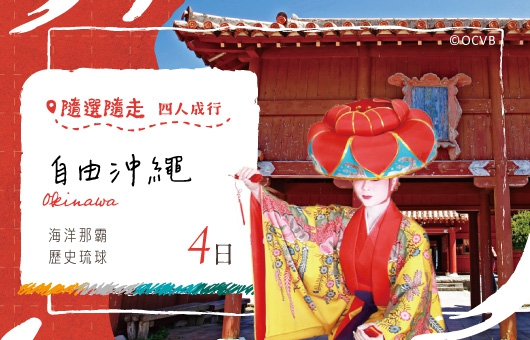 【隨選隨走】四人成行|自由沖繩 海洋那霸 歷史琉球 4日