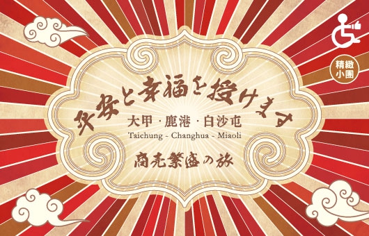 【平安と幸福を授けて】大甲・鹿港・白沙屯・媽祖信仰の日帰り旅~期間限定