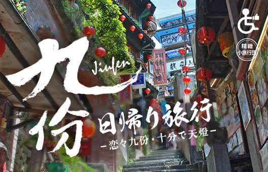 【体験の旅】恋々九份・十分で天燈上げツアー!!<出発日調整可能>