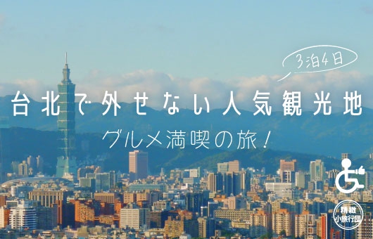 【三泊四日】台北の人気スポットとグルメ満喫モデルコース~<出発日調整可能>