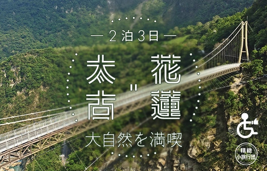 【二泊三日】台湾・花蓮 太古の大自然を満喫