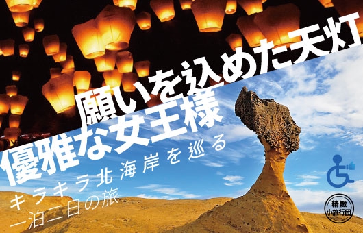 【凰金ツアー】<一泊二日>北海岸を巡る名所を堪能しましょう!願いを込めた天灯、優雅な女王、鉱山の輝き