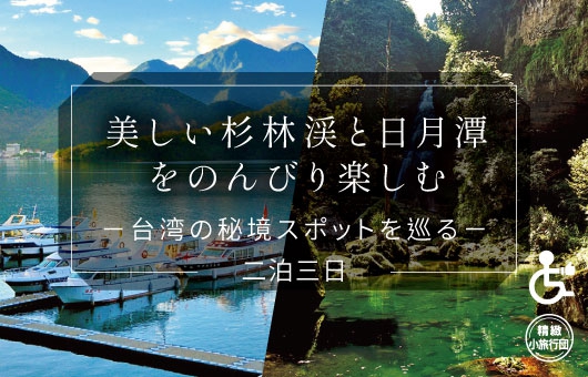【凰金ツアー】<二泊三日>台湾の秘境スポットへ!日月潭・杉林渓を巡るの旅