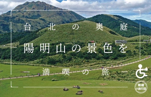 【らくらく台湾旅行】陽明山の大自然を楽しむ ツアー!!<出発日は調整可能>
