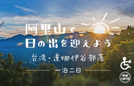 【癒しの旅】台湾・阿里山で朝陽を迎え、達娜伊谷部落で一泊二日の旅