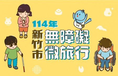 114年新竹微旅行
