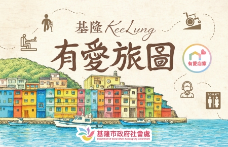 115年基隆有愛旅圖