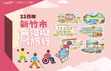 2026新竹市無障礙微旅行