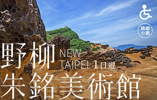 【台灣輕旅行-新北篇】野柳、朱銘美術館一日遊