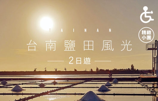 【台灣輕旅行】雲嘉南鹽田風光2日遊