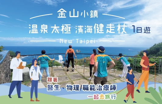 【健身旅遊】金山小鎮、溫泉太極、濱海健走杖一日遊
