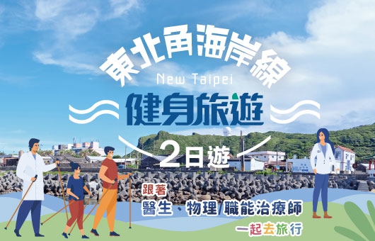 【健身旅遊】東北角海岸線健身旅遊二日遊