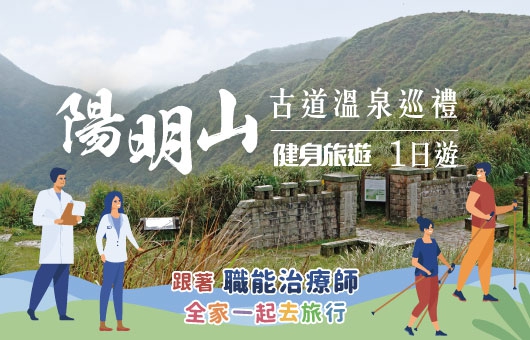 【健身旅遊】魚路古道金山溫泉巡禮一日遊