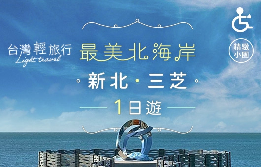 【台灣輕旅行】蔚藍北海岸一日遊