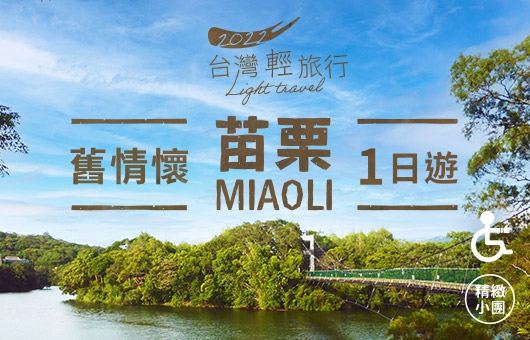 【台灣輕旅行】苗栗 舊情懷一日遊