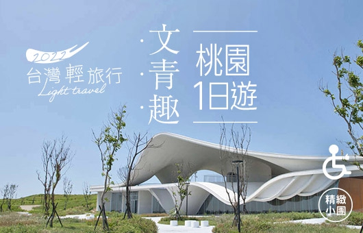 【台灣輕旅行】桃園美麗海岸與棒球文化一日遊