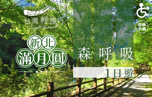 【台灣輕旅行】新北  滿月圓森呼吸一日遊