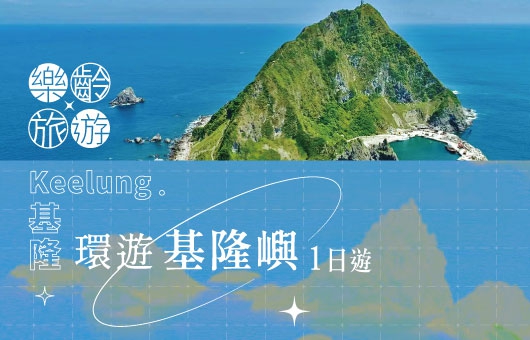 【樂齡旅遊】基隆 環遊基隆嶼一日遊