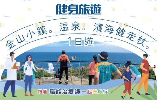 健身旅遊~金山小鎮、溫泉、濱海健走杖一日遊