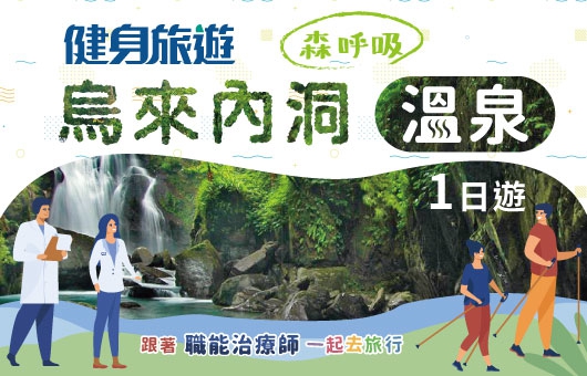 健身旅遊~烏來內洞、溫泉一日遊