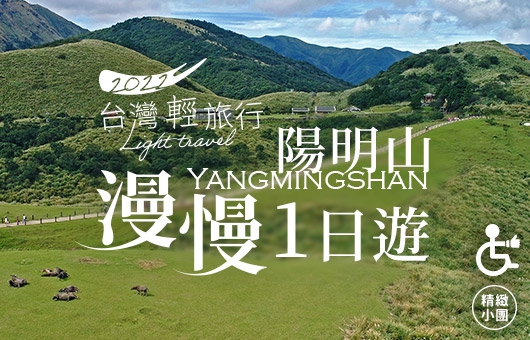 【台灣輕旅行】陽明山漫慢一日遊