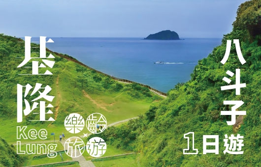 【台灣輕旅行】基隆 八斗子 忘憂一日