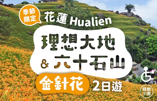 【季節限定】花蓮  理想大地 &六十石山金針花二日遊