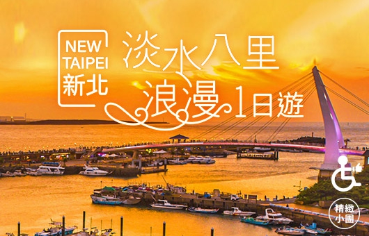 【台灣輕旅行】新北  淡水八里 浪漫一日遊
