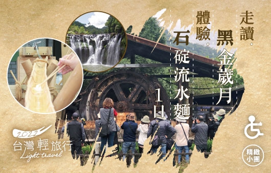 【新北輕旅行】走讀黑金歲月‧體驗石碇流水麵一日