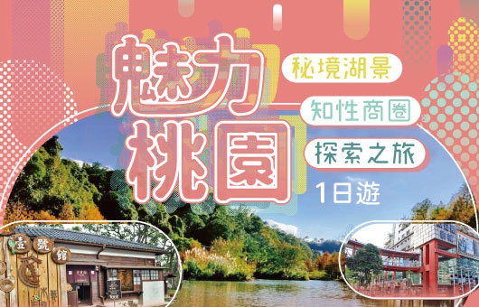【台灣輕旅行】 魅力桃園、秘境湖景.知性商圈探索之旅