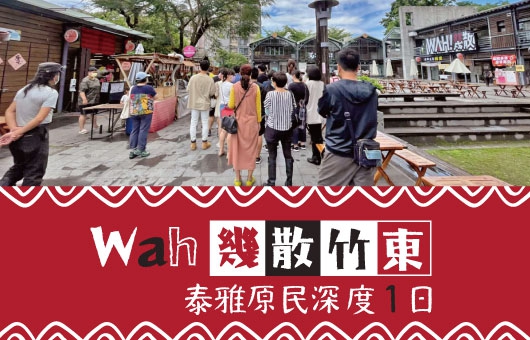 【原味台灣】 Wah幾散竹東 泰雅原民深度1日遊