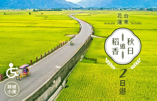 【季節限定】  2024 花東特輯|秋日追稻香2日(花蓮/池上)