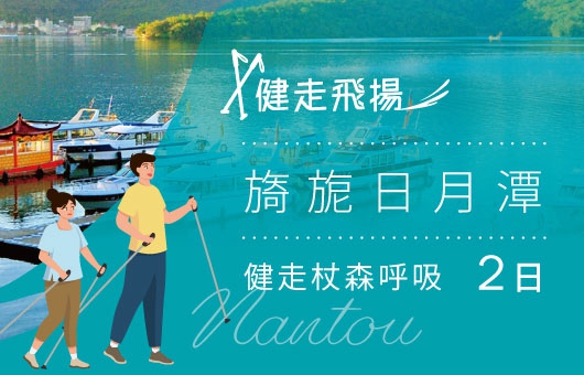 【健走飛揚】旖旎日月潭·健走杖森呼吸2日