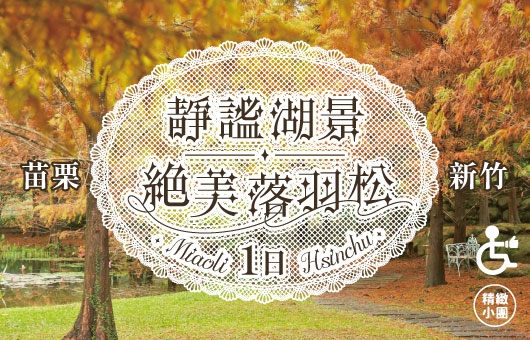 【季節限定】竹苗特輯| 靜謐湖景.絕美落羽松1日