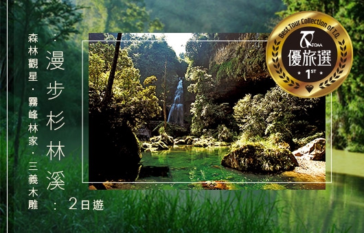 【台灣優旅選】漫步杉林溪森林觀星霧峰林家三義木雕2日遊