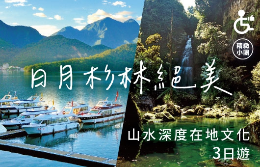 【凰金遊程】日月杉林絕美山水深度體驗三日