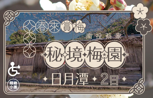 【春來賞梅】南投秘境賞梅日月潭二日遊