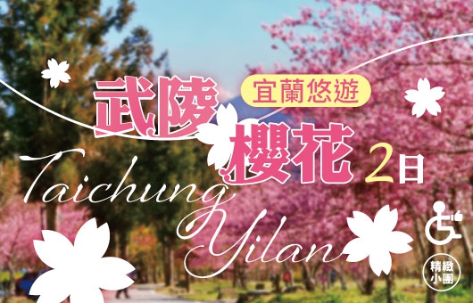 【2025櫻花季】武陵櫻花、三星蔥蘭花水豚君悠遊2日