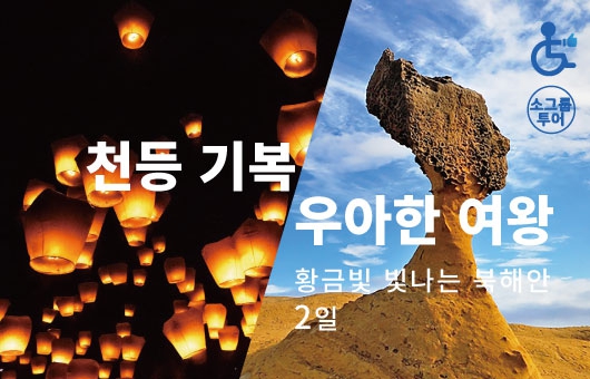 <<2025 타이베이 및 신베이 월드마스터스대회 >> 천등 기복, 우아한 여왕, 황금빛 빛나는 북해안 2일
