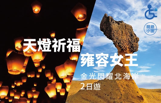【2025雙北世界壯年運動會官方合作遊程】天燈祈福雍容女王金光閃耀北海岸二日