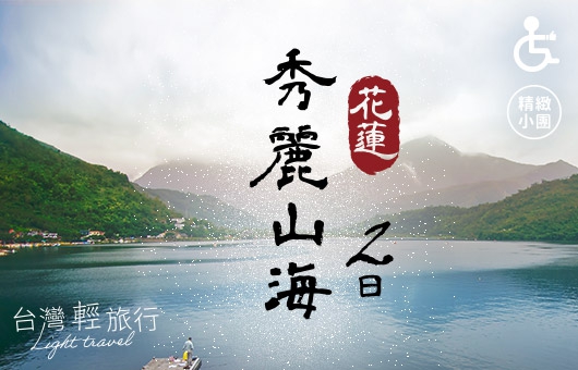 【台灣輕旅行】2024花蓮 秀麗山海2日遊