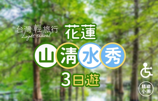 【台灣輕旅行】2024花蓮 山清水秀三日遊