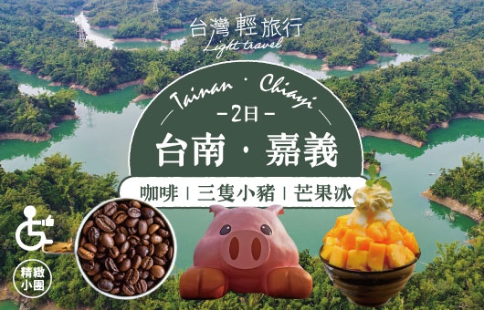 【台灣輕旅行】嘉南咖啡三隻小豬芒果冰二日遊