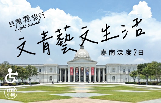【台灣輕旅行】嘉南深度文青藝文生活芒果冰二日之旅
