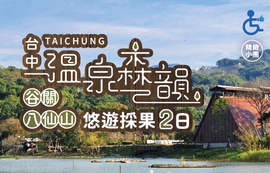 【溫泉森韻】谷關燈節.八仙山.悠遊採果2日