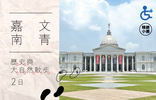 【國旅無礙】文青嘉南 歷史與大自然散步二日