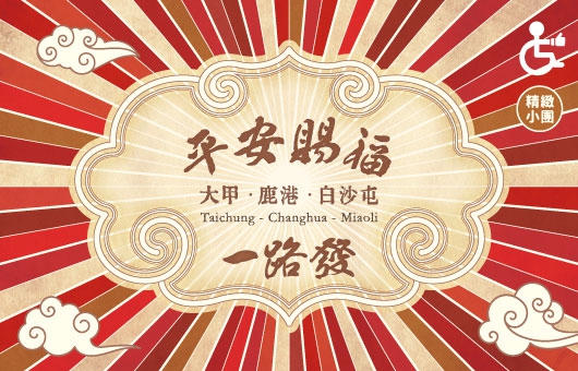 【台灣輕旅行】平安賜福一路發大甲鹿港白沙屯媽祖一日自由行