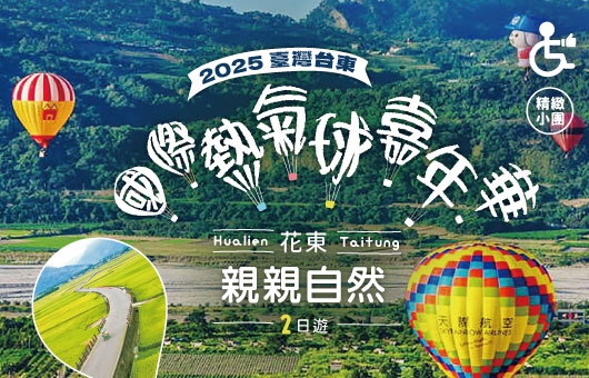 【季節限定】台東國際熱氣球嘉年華 花東親親自然2日