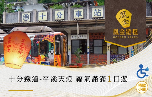 凰金遊程【台灣輕旅行】十分鐵道-平溪天燈福氣滿滿
