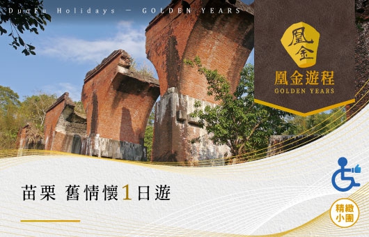 凰金遊程【台灣輕旅行】苗栗 舊情懷一日遊